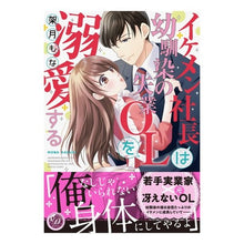 画像をギャラリービューアに読み込む, イケメン社長は幼馴染の失業ＯＬを溺愛する
