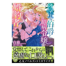 画像をギャラリービューアに読み込む, オネエな伯爵と臆病令嬢の婚約者ごっこ
