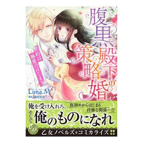 腹黒殿下の策略婚～契約は溺愛のはじまり～