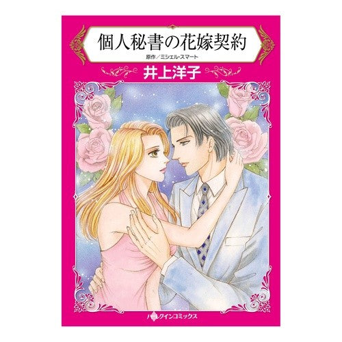 個人秘書の花嫁契約
