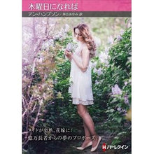 Load image into Gallery viewer, 木曜日になれば
