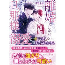 Load image into Gallery viewer, 離婚したいのに、旦那様の溺愛が凄すぎて別
