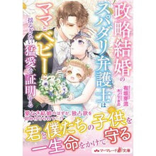 画像をギャラリービューアに読み込む, 政略結婚のスパダリ弁護士はママとベビーに
