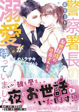 画像をギャラリービューアに読み込む, #にしのムラサキ #エリート警察署長のお世話係に任命されたら
