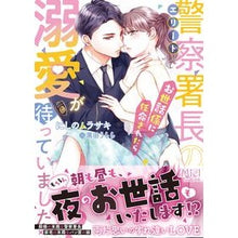 画像をギャラリービューアに読み込む, エリート警察署長のお世話係に任命されたら
