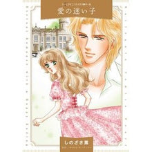 画像をギャラリービューアに読み込む, 愛の迷い子

