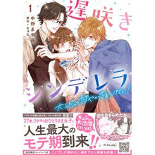 画像をギャラリービューアに読み込む, 遅咲きシンデレラ　大人だって甘やかさ　１
