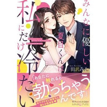 画像をギャラリービューアに読み込む, みんなに優しい夏目くんは私にだけ冷たい
