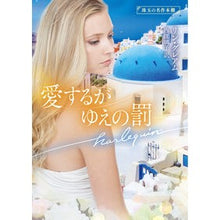 画像をギャラリービューアに読み込む, 愛するがゆえの罰　珠玉の名作本棚
