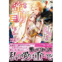 Load image into Gallery viewer, まだ蜜月には早すぎる～攫われ花嫁は強引な
