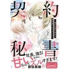 画像をギャラリービューアに読み込む, 契約秘書～強引社長の命令で婚約者にな　２
