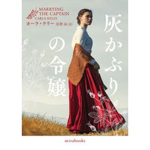 画像をギャラリービューアに読み込む, 灰かぶりの令嬢
