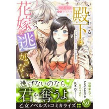画像をギャラリービューアに読み込む, いじわる殿下は花嫁を逃がさない～ツンデレ
