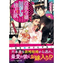 画像をギャラリービューアに読み込む, 没落令嬢は狂おしいまでの独占欲で囲われる
