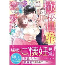 画像をギャラリービューアに読み込む, 極秘出産するはずが、獣な御曹司に激しく愛
