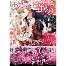画像をギャラリービューアに読み込む, 王弟殿下の蜜愛計画～ワケあり令嬢ですが、

