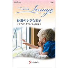 画像をギャラリービューアに読み込む, 砂漠の小さな王子　至福の名作選
