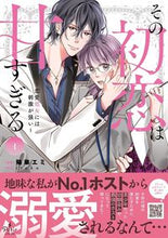 Load image into Gallery viewer, #YokaEmiManga #ThatFirstLoveIsTooSweet~TooStimulatingForARomanceVirgin1
