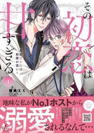 #YokaEmiManga #ThatFirstLoveIsTooSweet~TooStimulatingForARomanceVirgin1