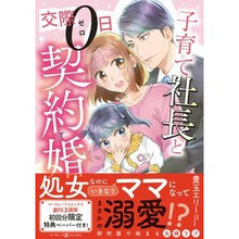 画像をギャラリービューアに読み込む, 子育て社長と交際０日契約婚
