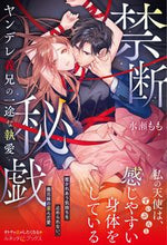 画像をギャラリービューアに読み込む, #水瀬もも #禁断秘戯ヤンデレ義兄の一途な執愛
