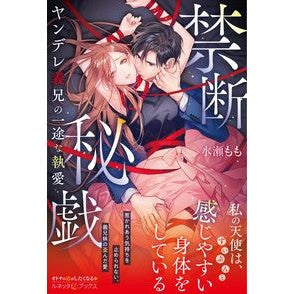 禁断秘戯　ヤンデレ義兄の一途な執愛