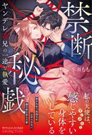 #水瀬もも #禁断秘戯ヤンデレ義兄の一途な執愛