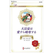 画像をギャラリービューアに読み込む, 大富豪は愛すら略奪する　華麗なる富豪　１
