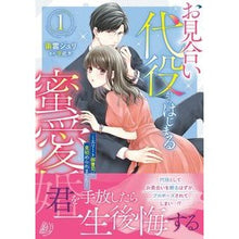 Load image into Gallery viewer, お見合い代役からはじまる蜜愛婚～エリ　１
