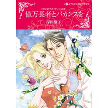 画像をギャラリービューアに読み込む, 億万長者とバカンスを　恋におちたプリ　３
