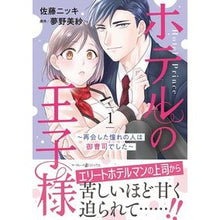 画像をギャラリービューアに読み込む, ホテルの王子様～再会した憧れの人は御　１
