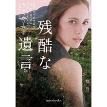 画像をギャラリービューアに読み込む, 残酷な遺言
