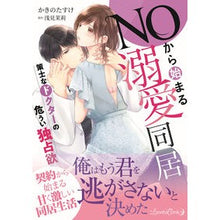 画像をギャラリービューアに読み込む, ＮＯから始まる溺愛同居　策士なドクターの
