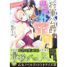 Load image into Gallery viewer, 将軍公爵の想定外蜜月～身代わり花嫁は甘く
