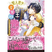 画像をギャラリービューアに読み込む, 聖人君子な国王の変質的な寵愛
