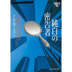 ＃J・D・ロブ ＃純白の密告者 JDﾛﾌﾞ ハーレクイン :9784596715678