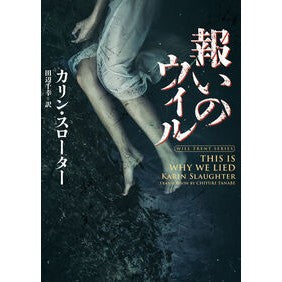 ＃カリン・スローター ＃報いのウィル ｶﾘﾝｽﾛ-ﾀ- ハーレクイン :9784596720061