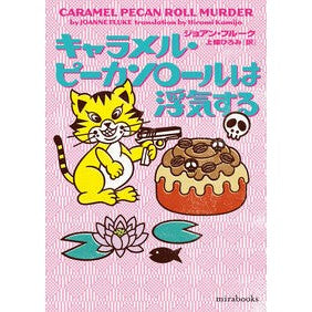 ＃ジョアン・フルーク ＃キャラメル・ピーカンロールは浮気する ｼﾞﾖｱﾝﾌﾙ-ｸ :9784596722379