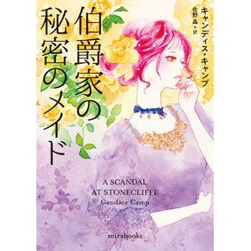 ＃キャンディス・キャン ＃伯爵家の秘密のメイド ｷﾔﾝﾃﾞｲｽｷﾔﾝﾌﾟ :9784596725233