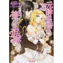 画像をギャラリービューアに読み込む, 元帥皇帝に捧げられた花嫁
