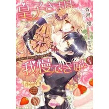 画像をギャラリービューアに読み込む, 皇子さまは我慢できない～スウィート・シュ
