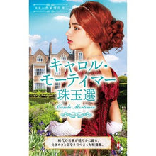 画像をギャラリービューアに読み込む, スター作家傑作選　キャロル・モーティマー
