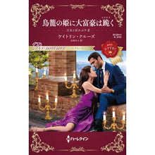 画像をギャラリービューアに読み込む, 鳥籠の姫に大富豪は跪く　王女と灰かぶ　２
