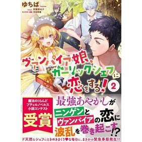 ヴァンパイア娘、ガーリックシェフに恋　２
