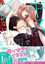 画像をギャラリービューアに読み込む, #ふどのふどう #キスでふさいで、バレないで。２ :9784596746610
