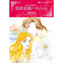 Load image into Gallery viewer, 偽装結婚ハネムーン　罪作りな御曹司　１
