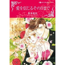 画像をギャラリービューアに読み込む, 愛を信じるその日まで
