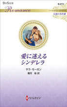 画像をギャラリービューアに読み込む, #サラ・モーガン #愛に迷えるシンデレラ伝説の名作選
