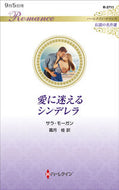 #サラ・モーガン #愛に迷えるシンデレラ伝説の名作選