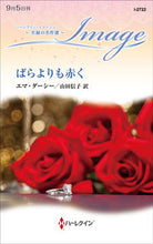 Load image into Gallery viewer, #エマ・ダーシー #ばらよりも赤く至福の名作選
